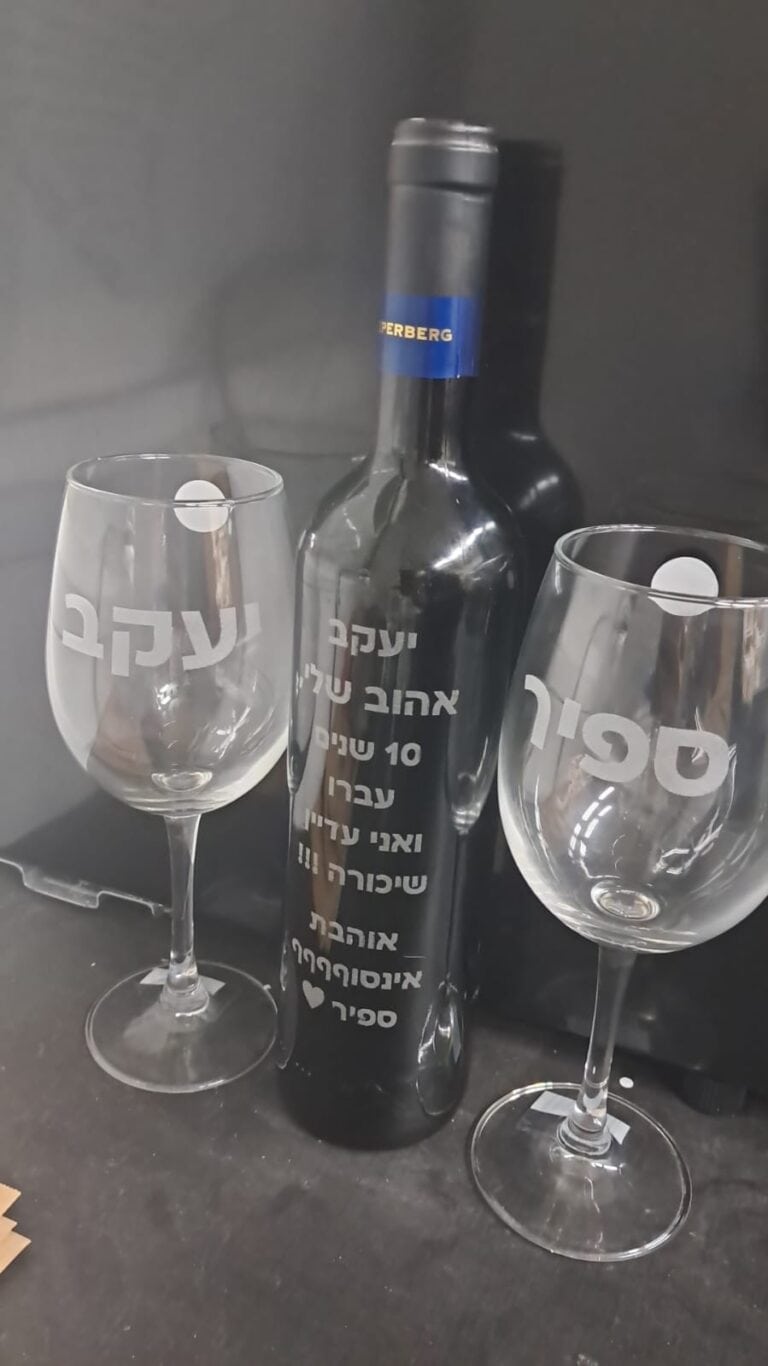 בקבוק יין וכוסות עם חריטה ספיר ויעקב