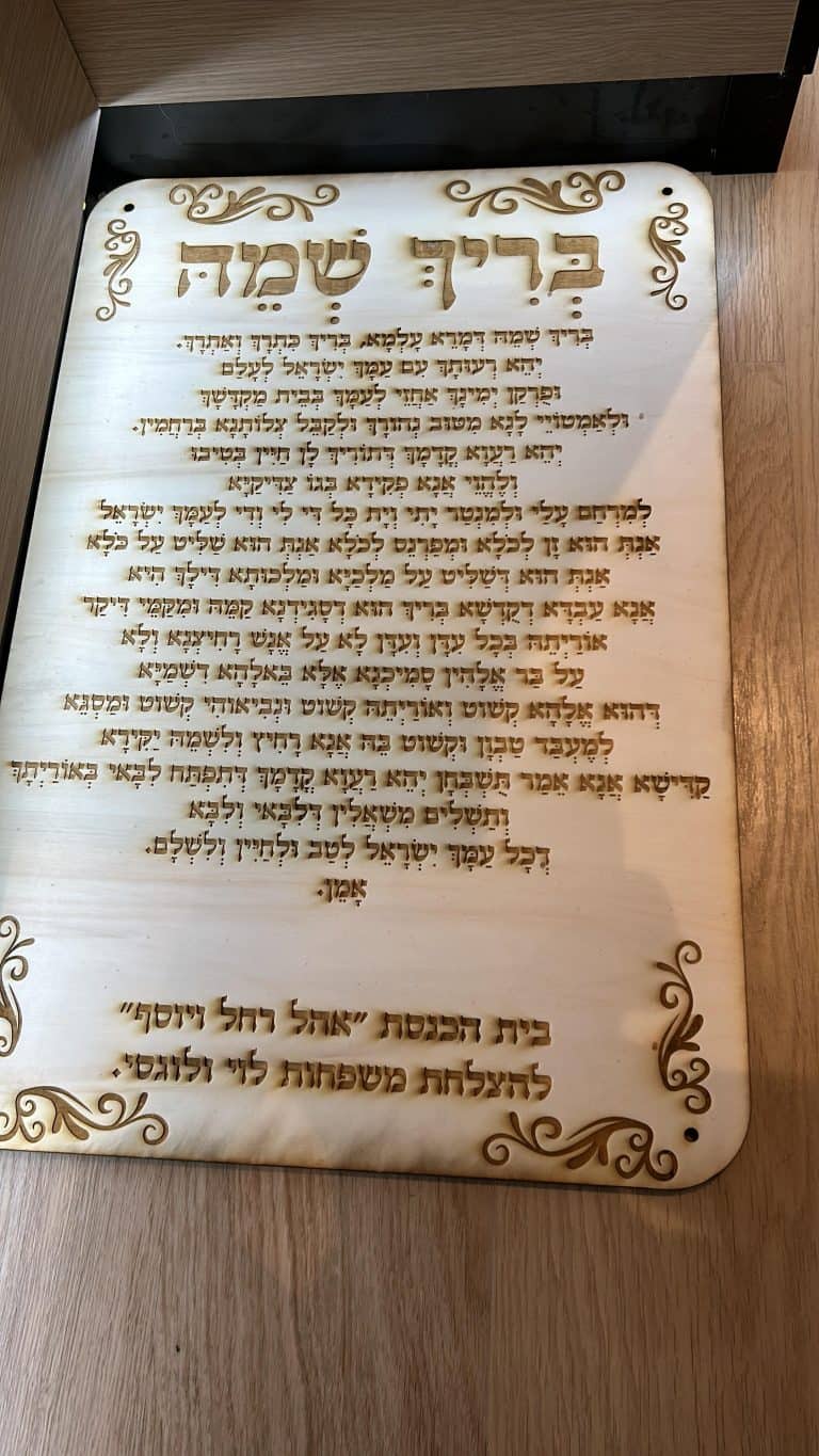 ברכת בריך שמה עם חריטה על עץ