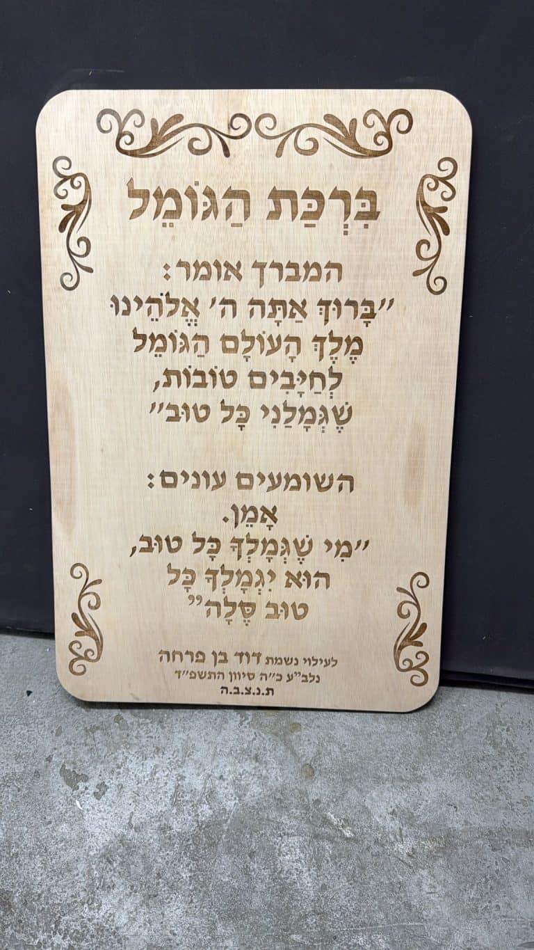 ברכת הגומל לעילוי נשמת דוד בן פרחה מעץ