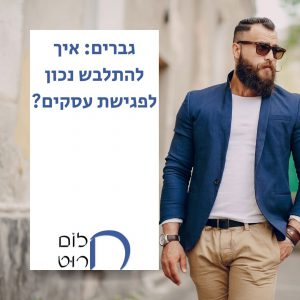 גברים איך להתלבש נכון לפגישת עסקים