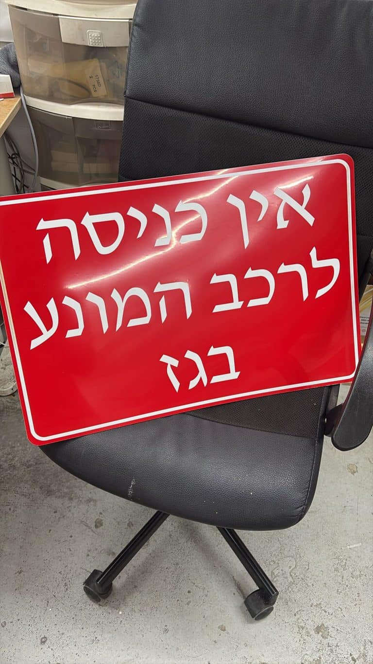 דוגמא של שלט אין כניסה לרכב המונע בגז