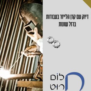 דיוק עם קרן הלייזר בעבודות ברזל שונות