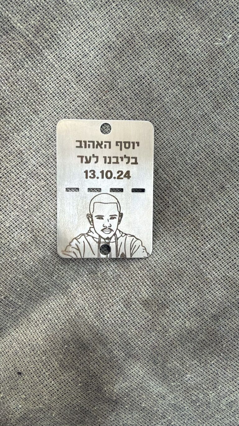 דיסקית לחייל עם חריטה להנצחה עם ציור יוסף האהוב