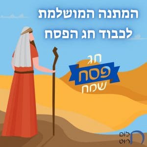 המתנה המושלמת לכבוד חג הפסח