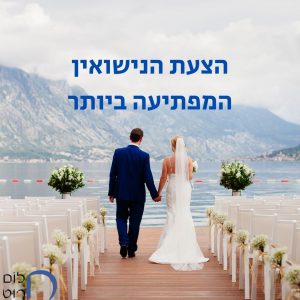הצעת הנישואין המפתיעה ביותר