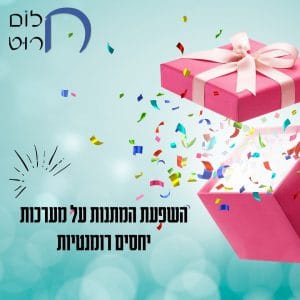 השפעת המתנות על מערכת יחסים רומנטית
