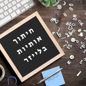 חיתוך אותיות בלייזר