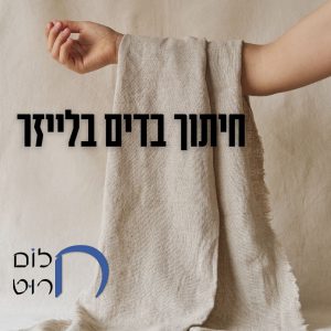 חיתוך בדים בלייזר