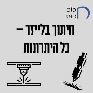חיתוך בלייזר כל היתרונות
