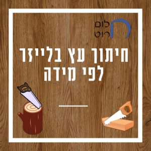 חיתוך עץ בלייזר לפי מידה