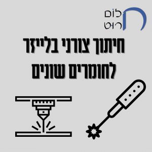 חיתוך צורני בלייזר לחומרים שונים