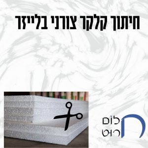 חיתוך קלקר צורני בלייזר