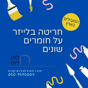 חריטה בלייזר על חומרים שונים