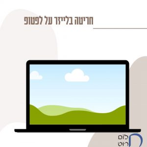 חריטה בלייזר על לפטופ
