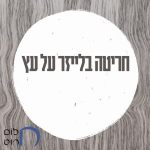 חריטה בלייזר על עץ