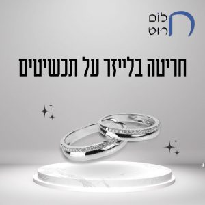 חריטה בלייזר על תכשיטים