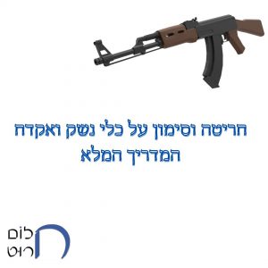 חריטה וסימון על כלי נשק ואקדח המדריך המלא