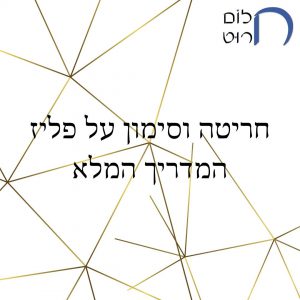 חריטה וסימון על פליז המדריך המלא