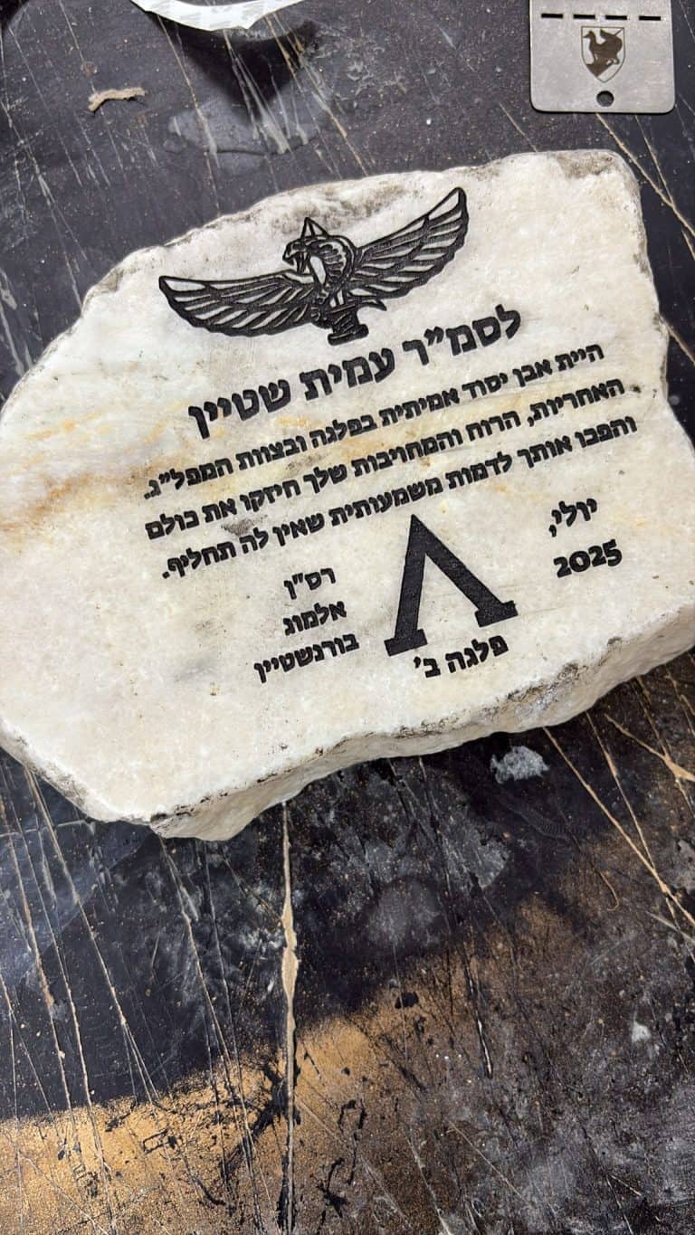 חריטה על אבן לבנה לסמל עמית שטיין