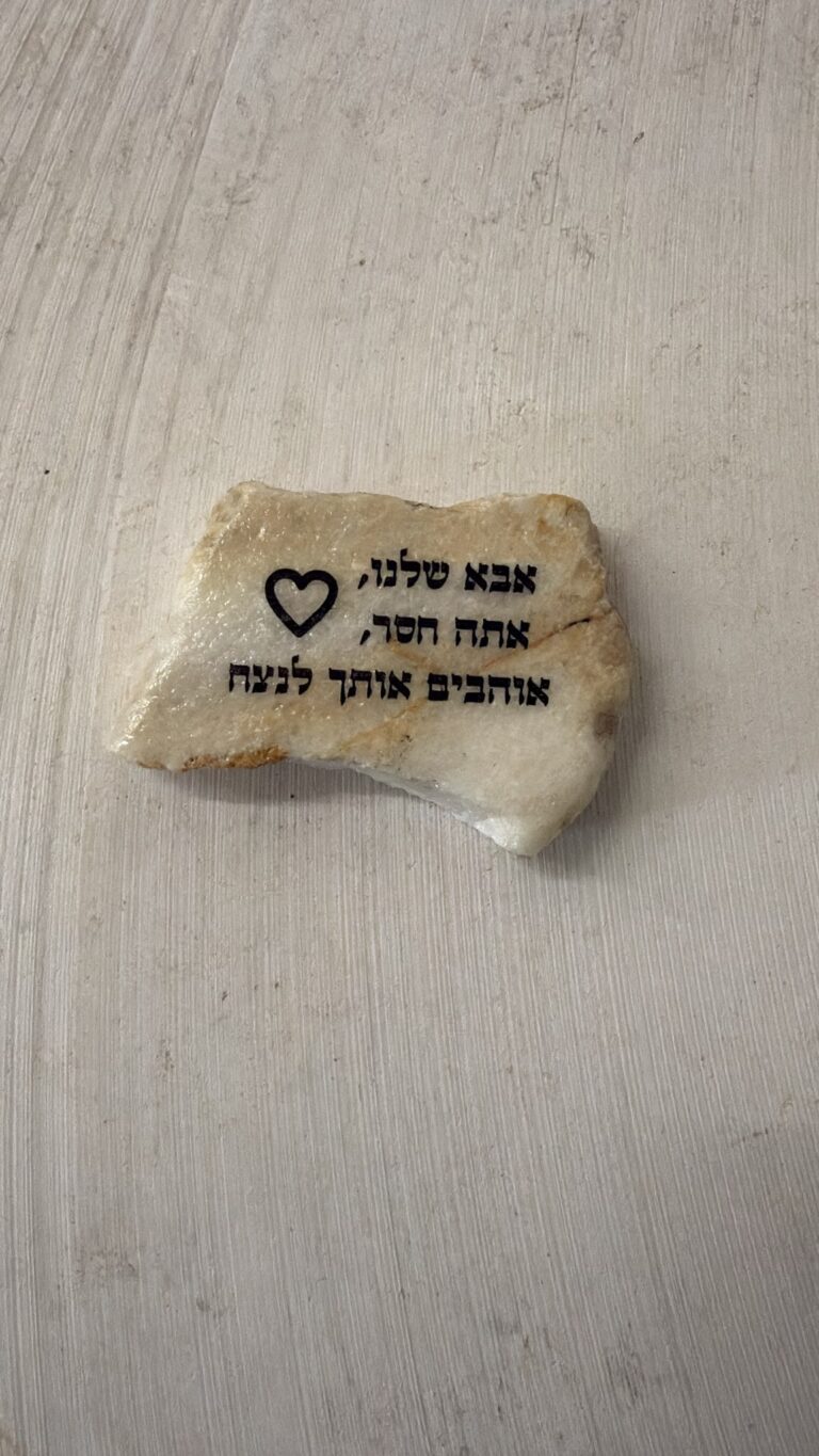 חריטה על אבן להנצחה אבא שלנו אתה חסר אוהבים אותך לנצח
