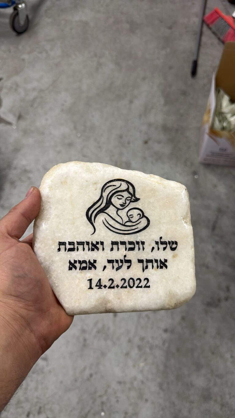 חריטה על אבן שלו זוכרת ואוהבת אותך לעד