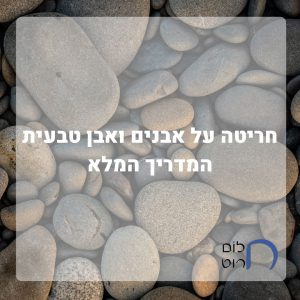 חריטה על אבנים ואבן טבעית ההמדריך המלא