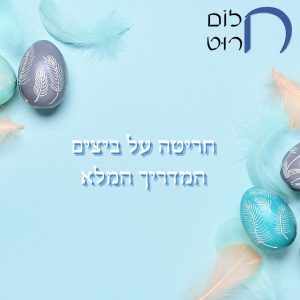 חריטה על ביצים המדרריך המלא