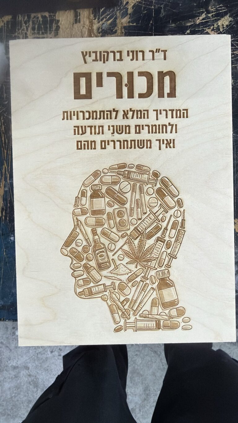 חריטה על בלוק עץ עטיפת הספר מכורים של דר רוני ברקוביץ