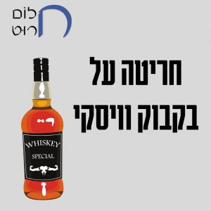 חריטה על בקבוק וויסקי