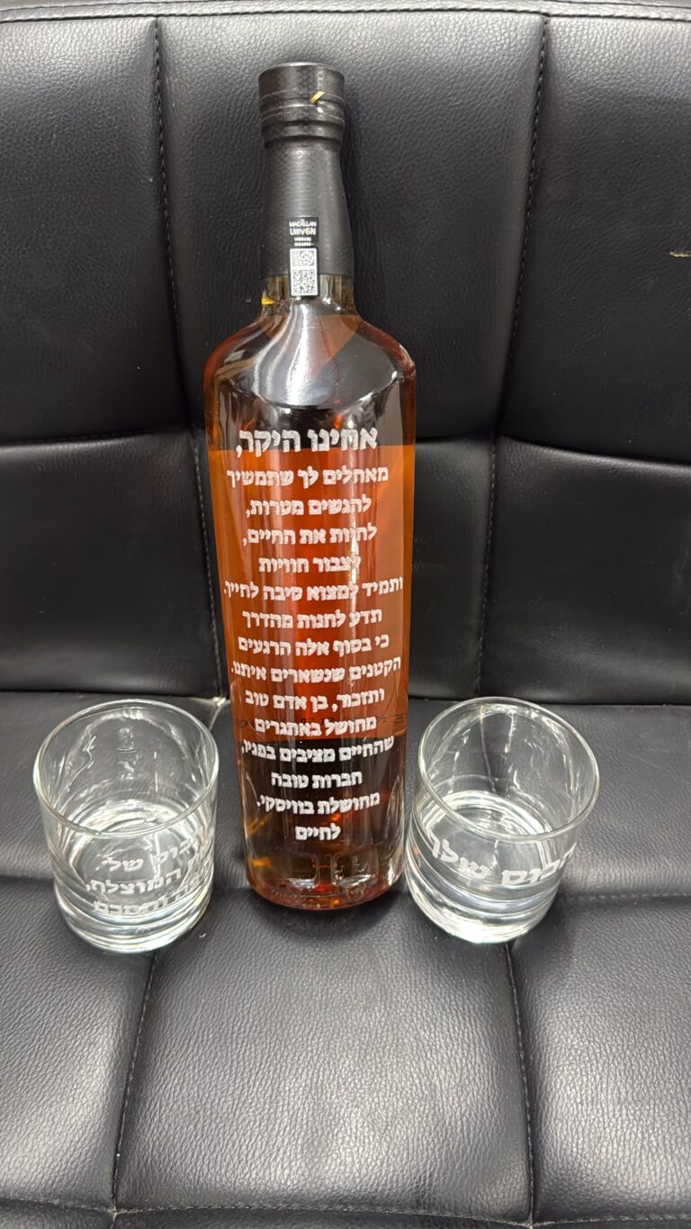 חריטה על בקבוק וויסקי מקאלן וכוסות אחינו היקר
