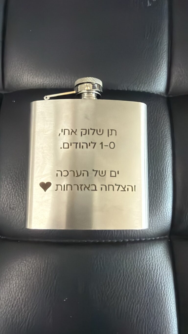 חריטה על בקבוק פלאסק מנירוסטה עם הכיתוב תן שלוק אחי והצלחה באזרחות ולב