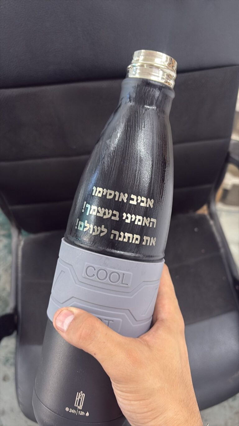 חריטה על בקבוק תרמי נירוסטה שחור הקדשה אביב אוסימו האמיני בעצמך את מתנה לעולם