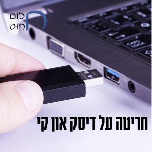 חריטה על דיסק און קי