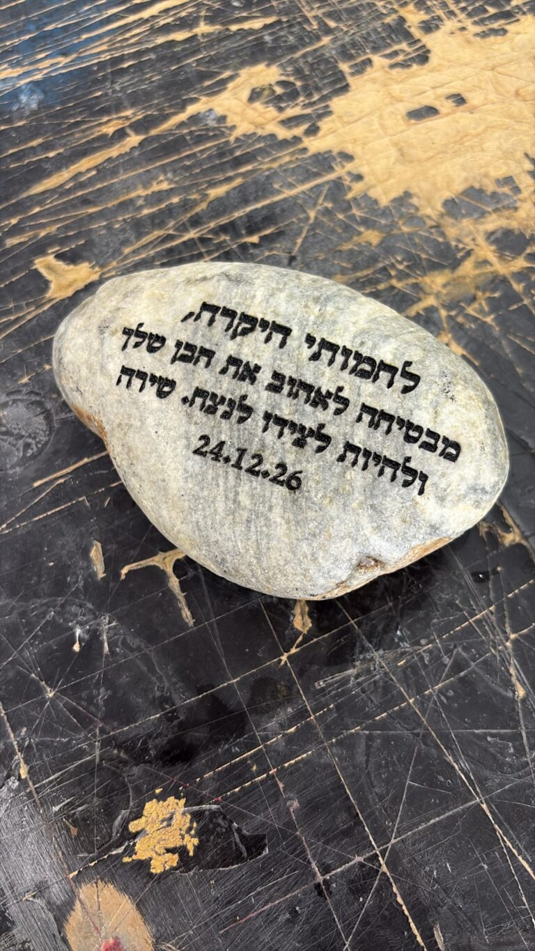 חריטה על חלוק נחל הקדשה לחמותי היקרה משירה