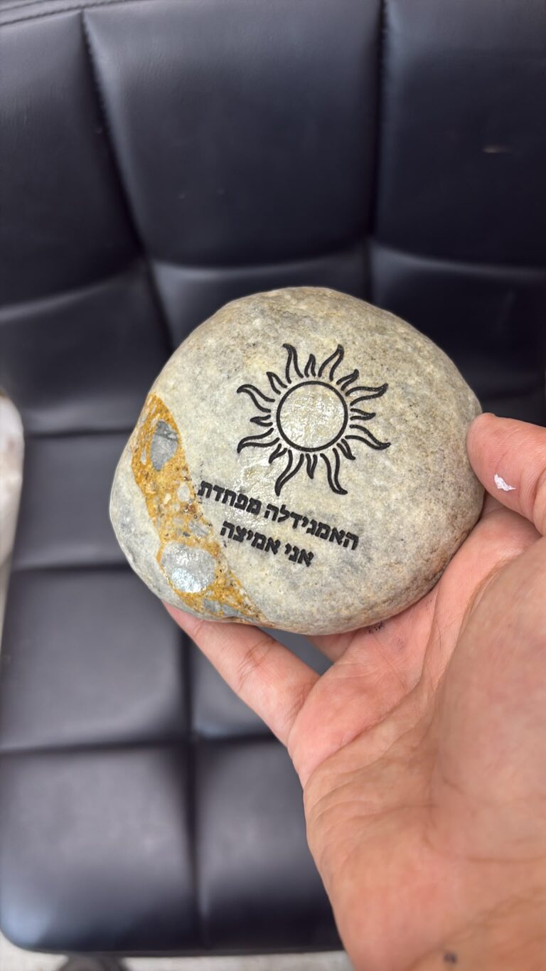 חריטה על חלוק נחל עגול עם שמש האמגידלה מפחדת אני אמיצה