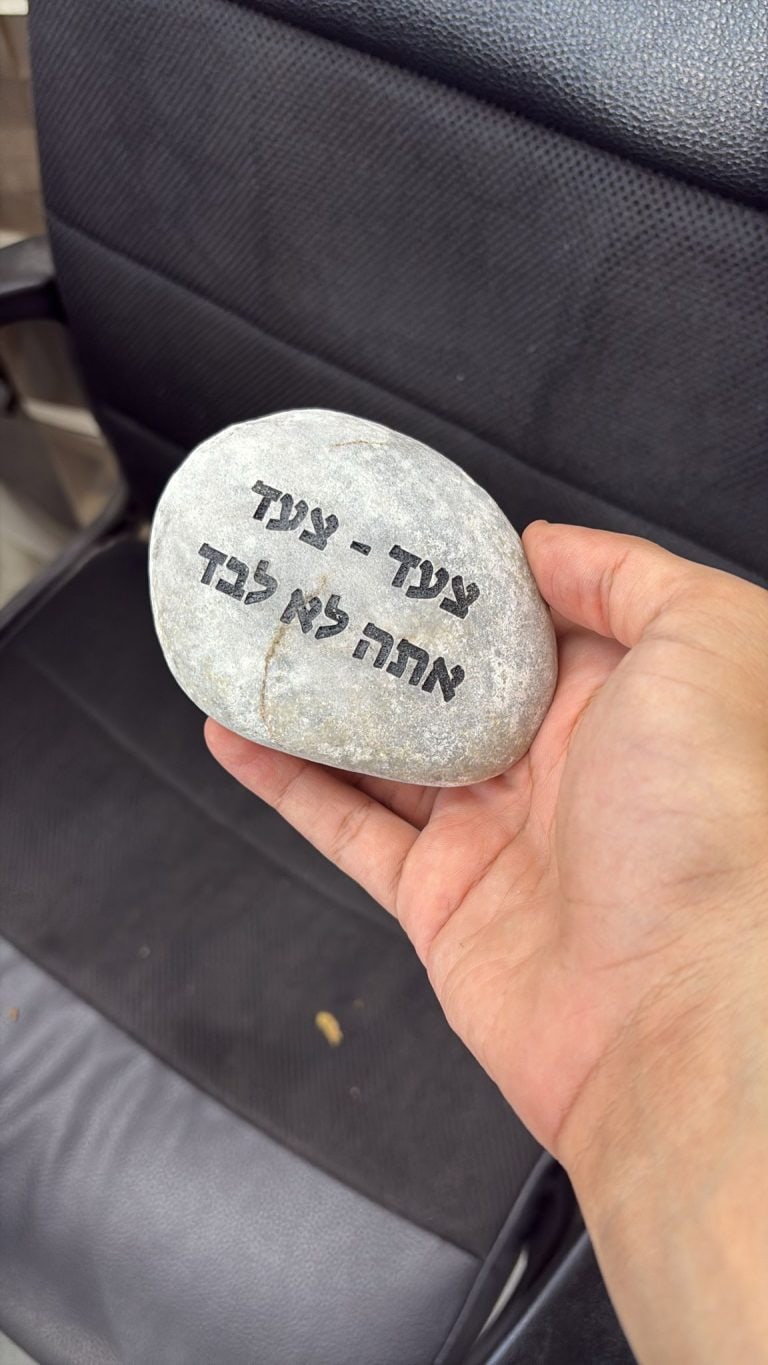 חריטה על חלוק נחל שנכנס לכיס צעד צעד אתה לא לבד