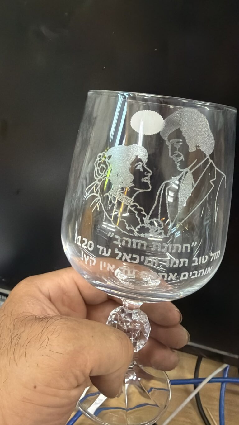 חריטה על כוס יין מזכוכית עם דיוקן זוג וברכה לחתונת הזהב של תמר ומיכאל