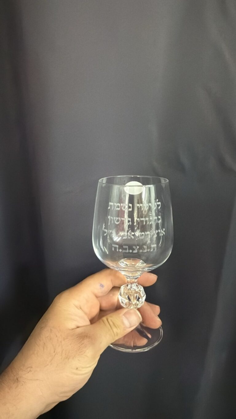 חריטה על כוס קידוש קריסטל עם רגל לעילוי נשמת גרגורי גרשון אורצ'רטיאנו זל תנצבה