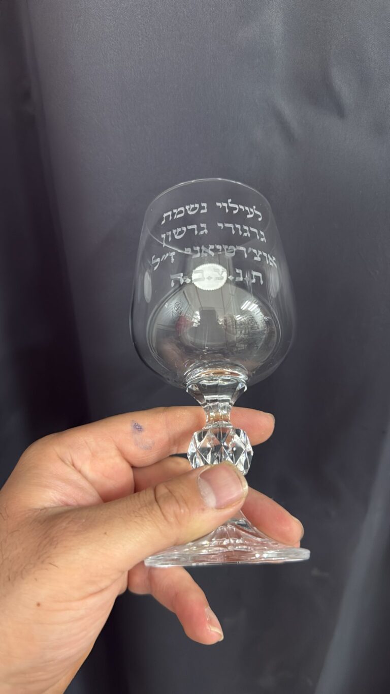 חריטה על כוס קידוש קריסטל עם רגל מעוטרת לעילוי נשמת גרגורי גרשון אורצ'רטיאנו זל תנצבה