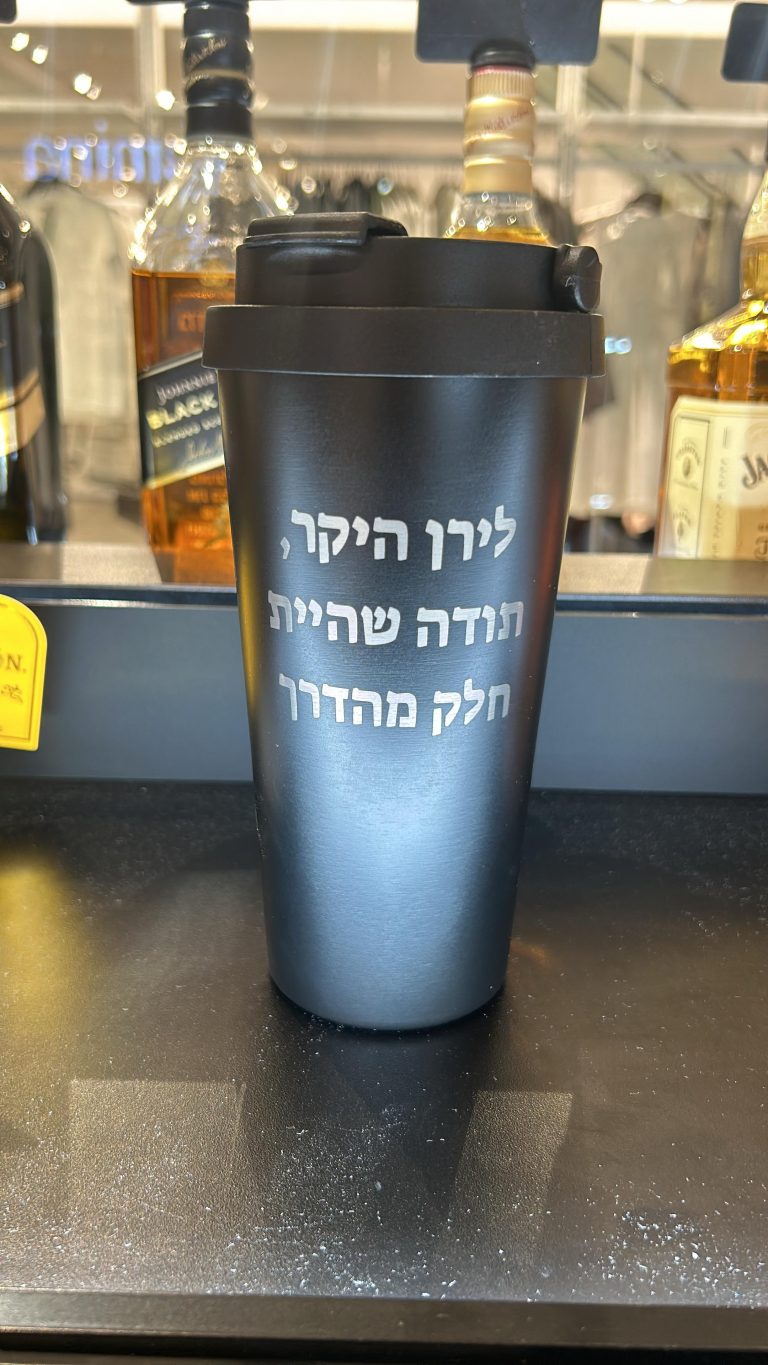 חריטה על כוס תרמית שחורה ללירן היקר
