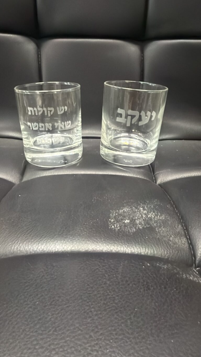 חריטה על כוסות וויסקי ליעקב יש קולות שאי אפשר להשתיק