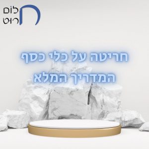 חריטה על כלי כסף המדריך המלא