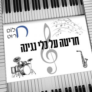 חריטה על כלי נגינה