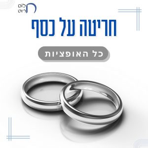 חריטה על כסף כל האופציות