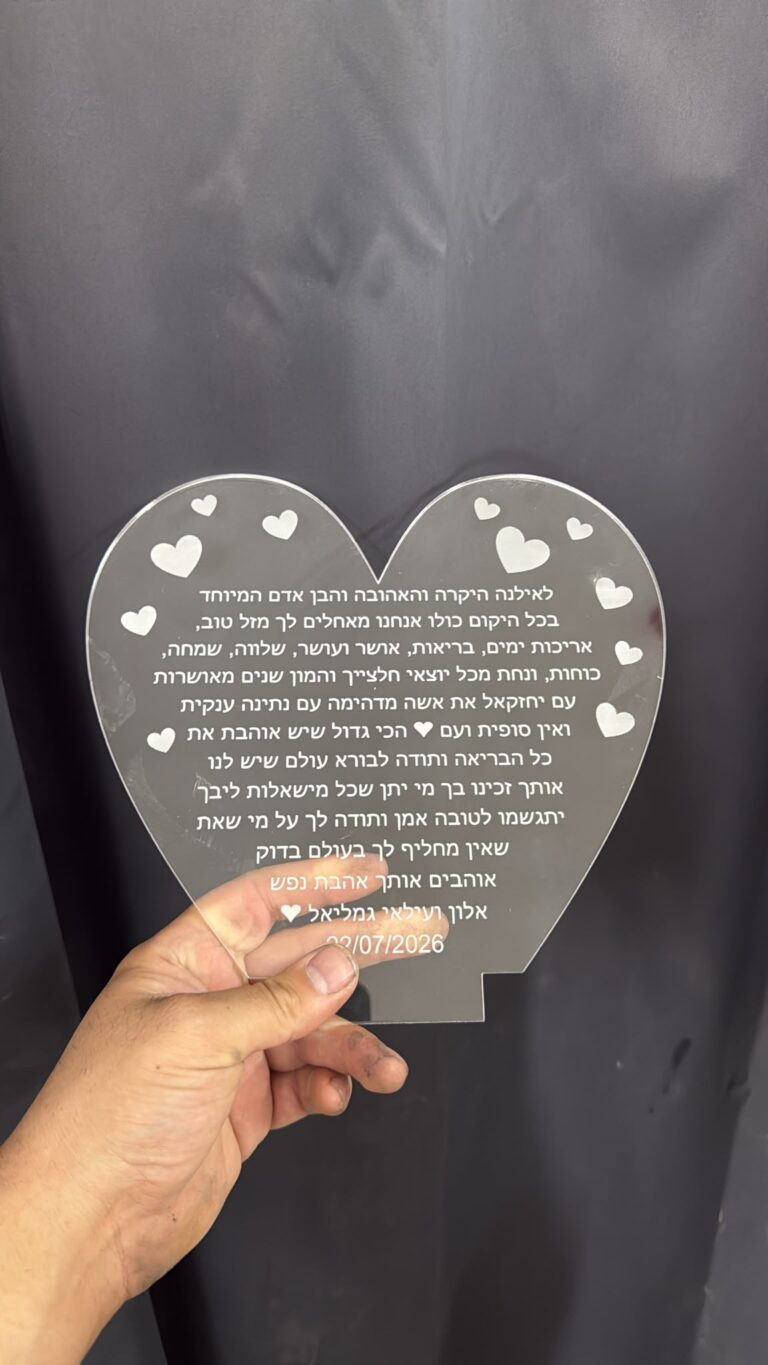 חריטה על לוח לב מפרספקס למנורת לילה לאילנה מאלון ועילאי גמליאל
