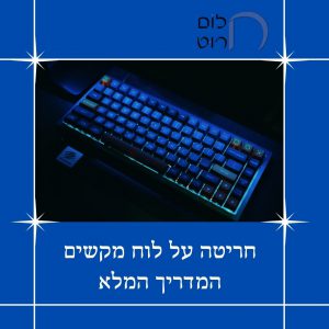 חריטה על לוח מקשים המדריך המלא