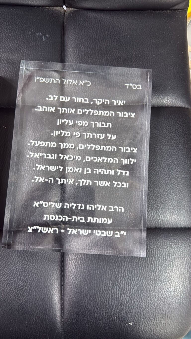 לוח פרספקס עם הקדשה, בחיתוך וחריטה בלייזר