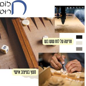 חריטה על לוח שש בש מעץ בעיצוב אישי