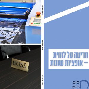 חריטה על לוחית אופציות שונות