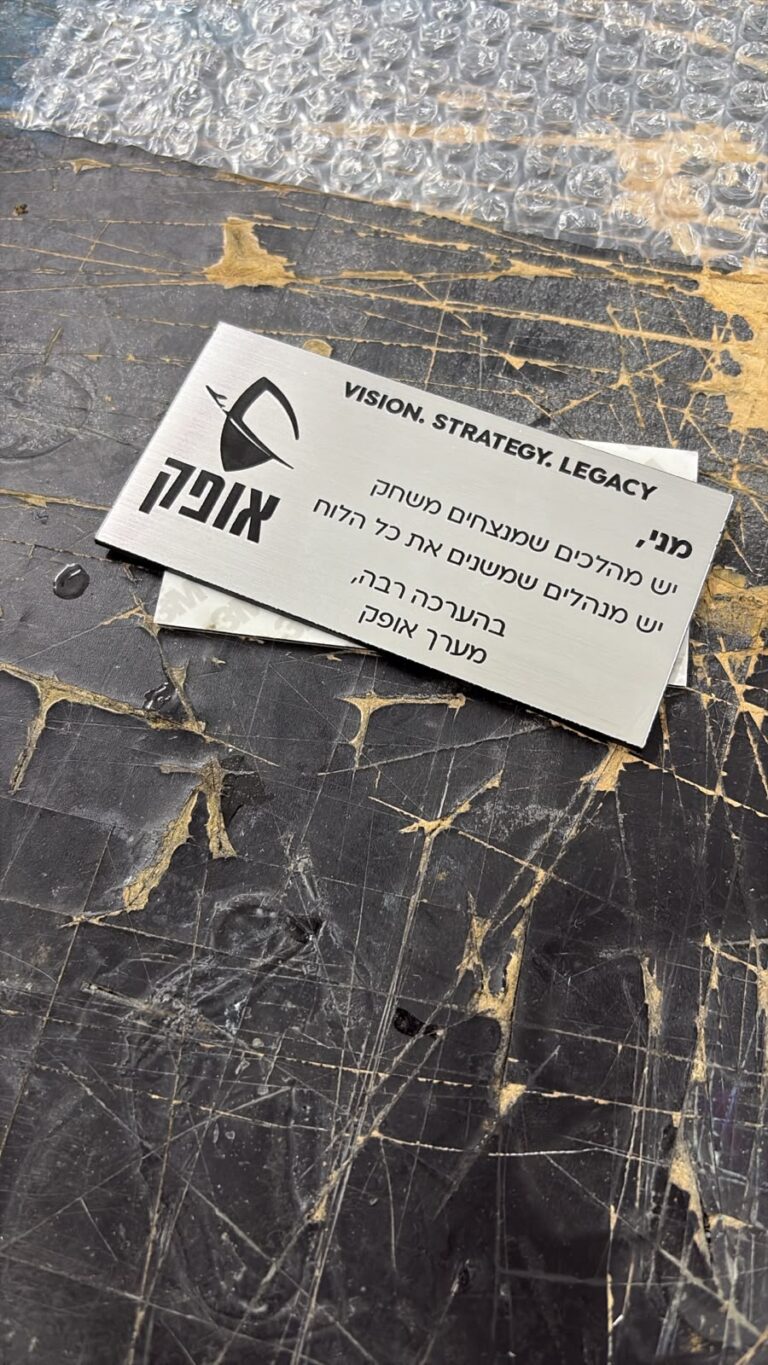 חריטה על לוחית אלומיניום מוברשת אופק Vision Strategy Legacy למני